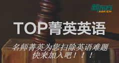 TOP菁英英语
