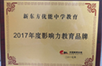 2017年度影响力教育品牌