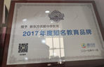 2017年度知名教育品牌