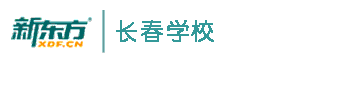 长春新东方外语培训学校