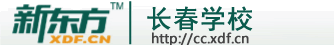 长春新东方学校