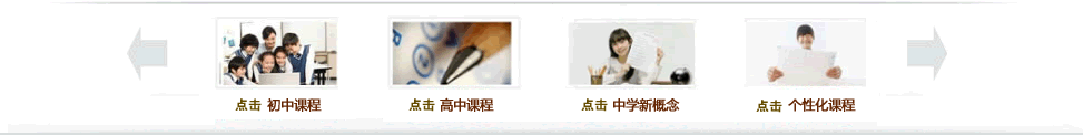 各类资讯，精致课程，高端品质，选择新东方，选择放心